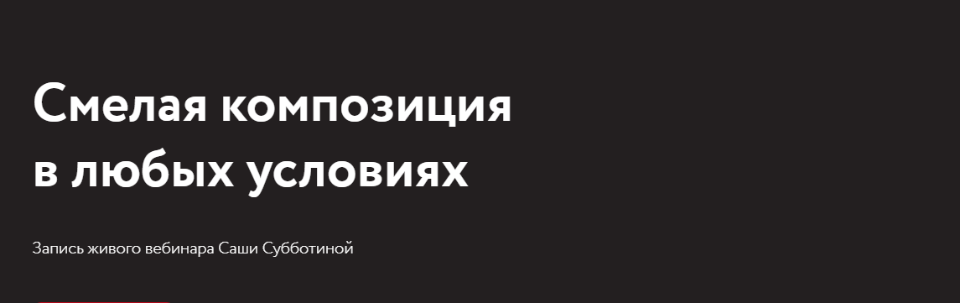 [Саша Субботина] Смелая композиция в любых условия_0.png